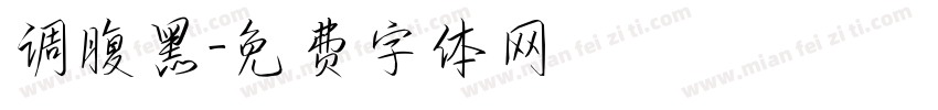 调腹黑字体转换