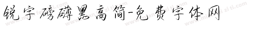 锐字磅礴黑高简字体转换