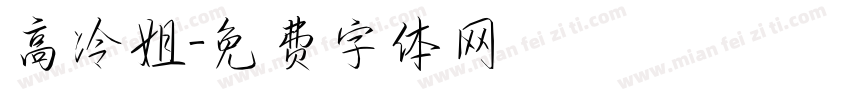 高冷姐字体转换
