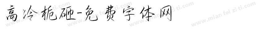高冷栀砸字体转换