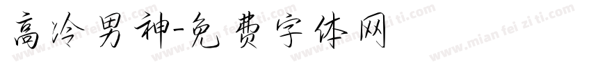 高冷男神字体转换