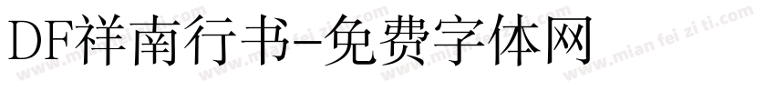 DF祥南行书字体转换