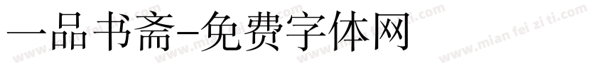 一品书斋字体转换