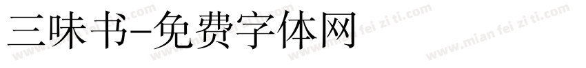 三味书字体转换