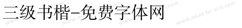 三级书楷字体转换