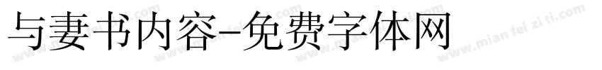 与妻书内容字体转换