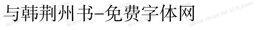 与韩荆州书字体转换