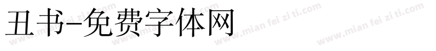 丑书字体转换