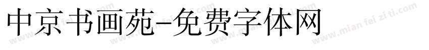 中京书画苑字体转换