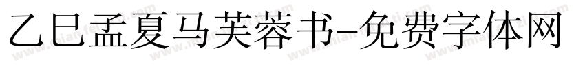 乙巳孟夏马芙蓉书字体转换