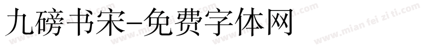 九磅书宋字体转换