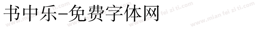书中乐字体转换