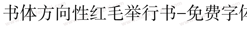 书体方向性红毛举行书字体转换