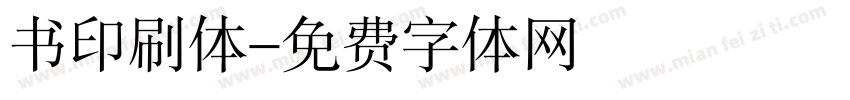 书印刷体字体转换