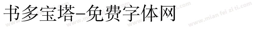书多宝塔字体转换