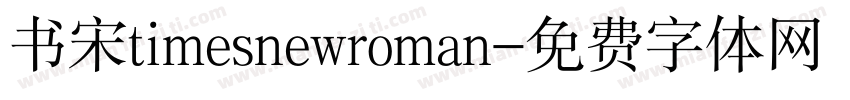 书宋timesnewroman字体转换