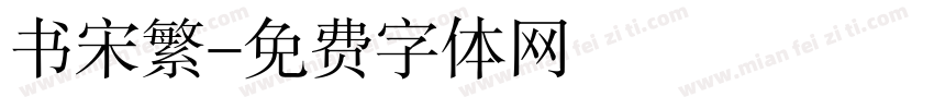 书宋繁字体转换