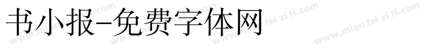 书小报字体转换