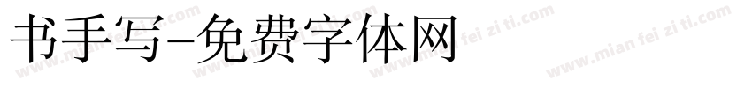 书手写字体转换