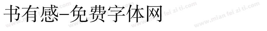 书有感字体转换