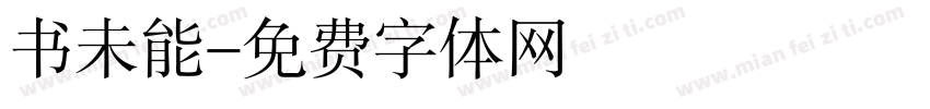 书未能字体转换