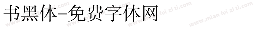 书黑体字体转换
