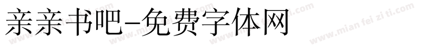 亲亲书吧字体转换