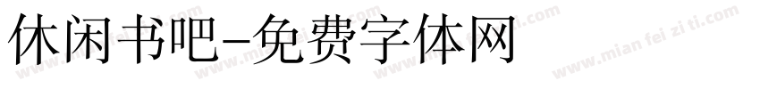 休闲书吧字体转换