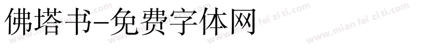 佛塔书字体转换