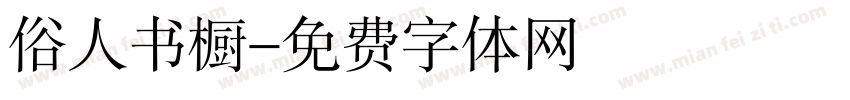 俗人书橱字体转换