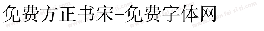 免费方正书宋字体转换