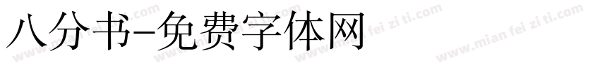 八分书字体转换