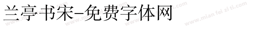 兰亭书宋字体转换