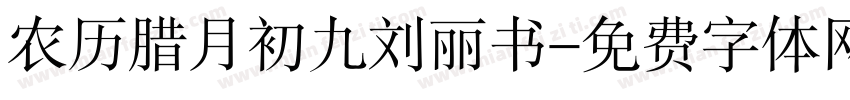 农历腊月初九刘丽书字体转换