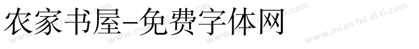 农家书屋字体转换