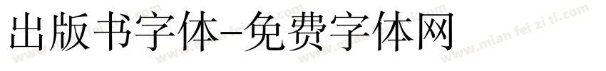 出版书字体字体转换