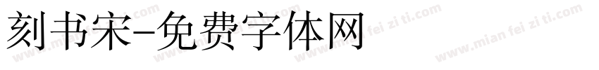 刻书宋字体转换
