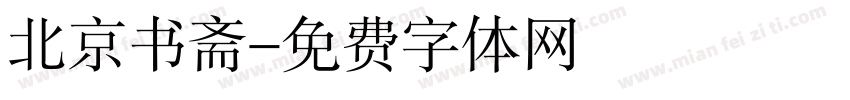 北京书斋字体转换