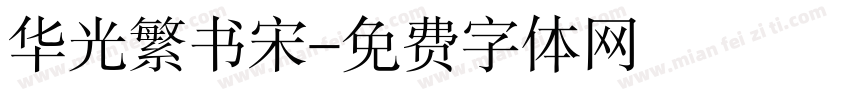 华光繁书宋字体转换