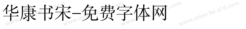 华康书宋字体转换
