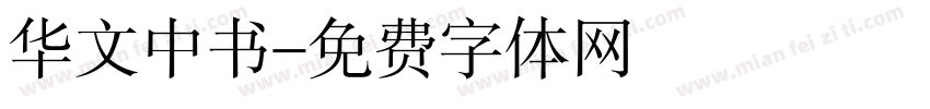 华文中书字体转换