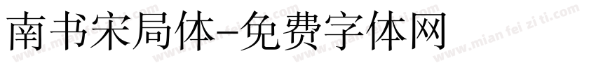 南书宋局体字体转换