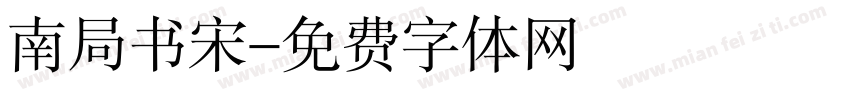 南局书宋字体转换