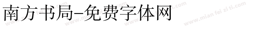 南方书局字体转换