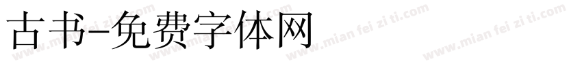 古书字体转换