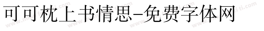 可可枕上书情思字体转换