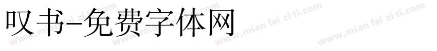 叹书字体转换