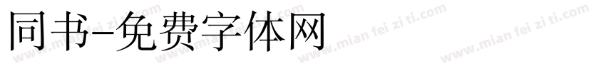 同书字体转换