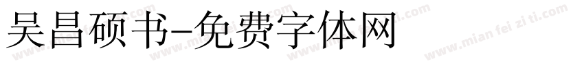 吴昌硕书字体转换