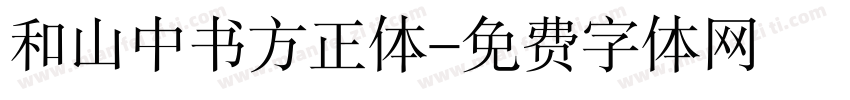 和山中书方正体字体转换